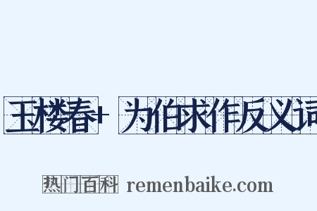 玉楼春+为伯求作反义词是什么意思的图片